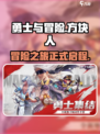勇士与冒险有人玩吗介绍