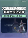 艾尔登法环黑夜君临隐士玩法🔥超简单💯