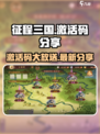 征程三国激活码有什么​介绍