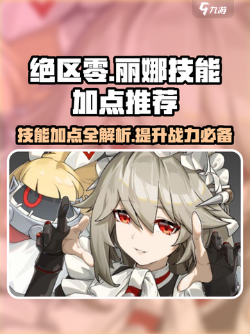 绝区零丽娜技能加点推荐🔥超详细攻略来了！截图1