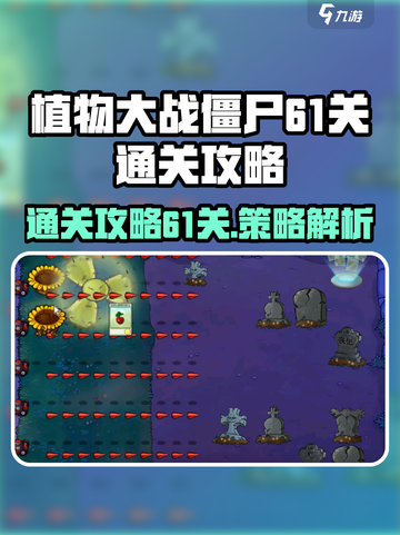 植物大战僵尸杂交版🔥61关通关秘籍🎉截图1