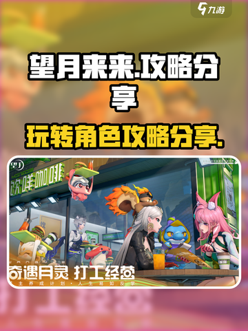 望月来来怎么玩介绍截图1