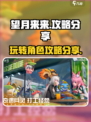 望月来来怎么玩介绍