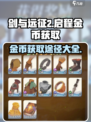 剑与远征2🔥金币爆多获取途径大揭秘！