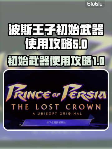 🔥波斯王子初始武器攻略✨游戏开荒必备！截图1