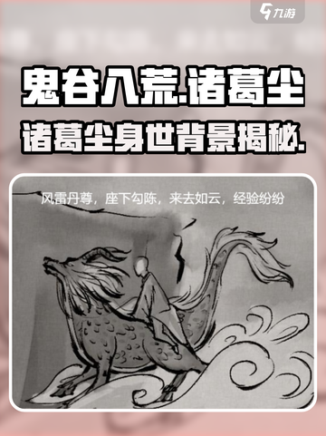 鬼谷八荒手游🔥诸葛尘身世大揭秘！✨截图1
