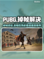 💥PUBG掉帧救星！秒变电竞选手🔥