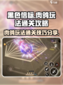 黑色信标肉鸽玩法怎么玩介绍