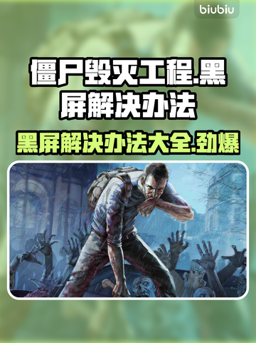 僵尸毁灭工程黑屏？❌教你一招解决办法！🎮截图1