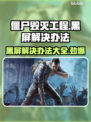 僵尸毁灭工程黑屏？❌教你一招解决办法！🎮
