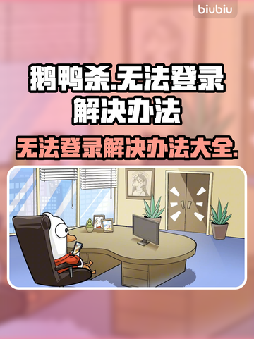 鹅鸭杀登录失败？❌加速器技巧大公开！🚀截图1