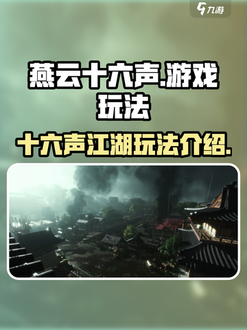 燕云十六声是网游还是单机介绍截图1