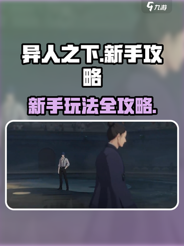 异人之下手游攻略分享介绍截图1