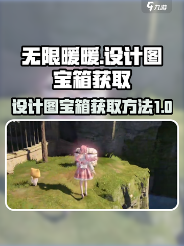 无限暖暖设计图宝箱如何获得介绍截图1