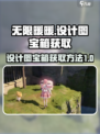 无限暖暖设计图宝箱如何获得介绍