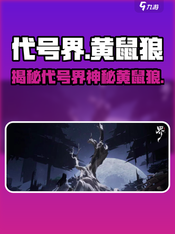 代号界黄鼠狼🔥《原神》隐藏彩蛋大起底！截图1