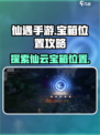 仙遇手游💥仙云宝箱隐藏位置大揭秘！