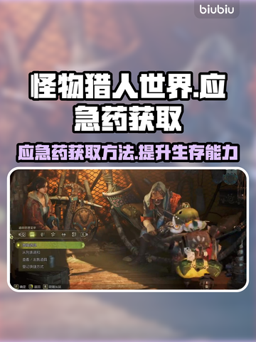 怪猎荒野💡应急药获取地点大曝光！截图1