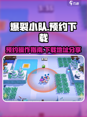 爆裂小队预约怎么操作介绍截图1