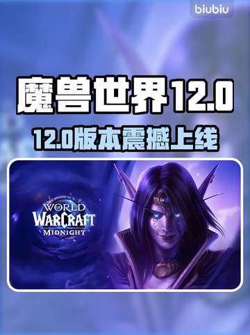 🔥魔兽世界12.0上线时间曝光！🚀截图1
