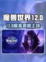 🔥魔兽世界12.0上线时间曝光！🚀