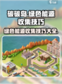 碳碳岛收集绿色能源技巧介绍