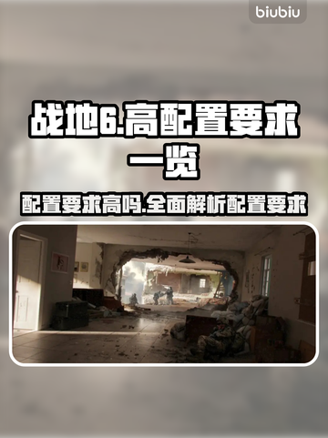 战地6配置要求高吗？👉低配党哭了！🎮＃战地6截图1