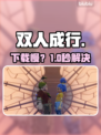《双人成行下载慢？速看加速神招🚀》