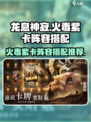 龙息神寂火毒紫卡阵容怎么搭配介绍