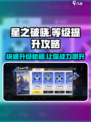 星之破晓等级快速提升攻略介绍