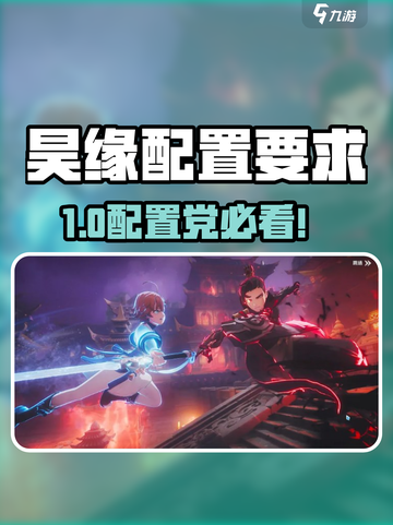 昊缘配置要求曝光！🔥低配党速看🎮截图1