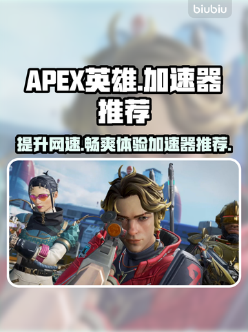 APEX英雄加速器推荐🔥玩APEX用哪个加速器最好？🎮截图1
