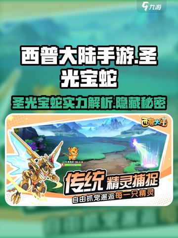 西普大陆手游🔥圣光宝蛇超强攻略✨截图1