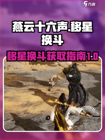 燕云十六声移星换斗介绍介绍截图1