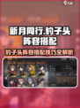 新月同行🔥豹子头玩法阵容超全攻略来啦！