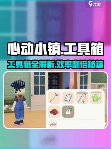 心动小镇工具箱大揭秘！🎮✨截图1
