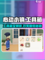 心动小镇工具箱大揭秘！🎮✨