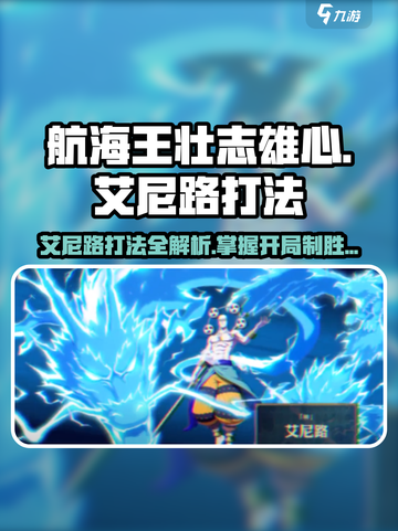 航海王壮志雄心🔥艾尼路开局打法技巧全揭秘！截图1