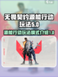 无畏契约源能行动玩法介绍介绍