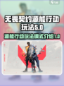 无畏契约源能行动玩法介绍介绍