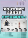 鬼谷八荒初始气运排行一览介绍