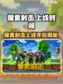🔥像素射击上线时间大揭秘！🎮