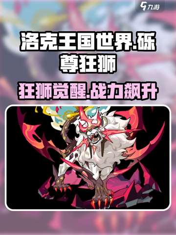 洛克王国世界🔥砾尊狂狮超强玩法揭秘！狮子王必看👇截图1