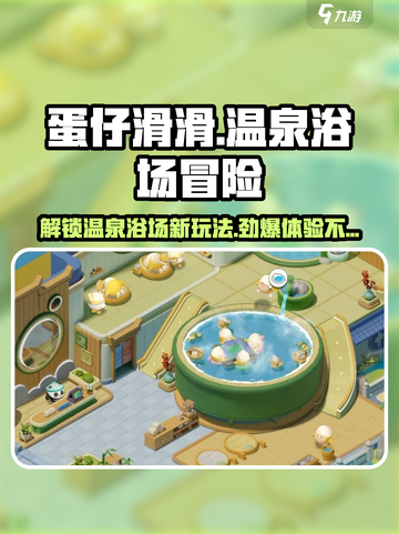 蛋仔滑滑温泉浴场怎么样介绍截图1