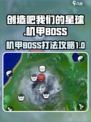 创造吧我们的星球野外BOSS攻略介绍