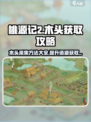 桃源记2木头获取方法介绍
