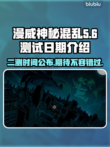漫威神秘混乱二测时间⚡确定！玩家沸腾🔥截图1