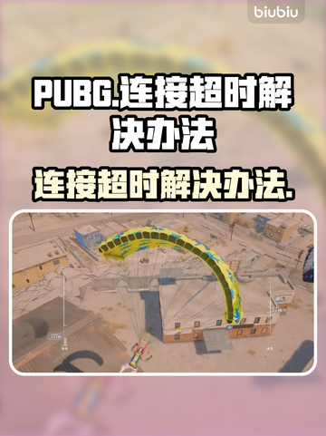  PUBG连接超时🔥解决办法全攻略🎮截图1
