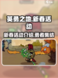 英勇之地新春有什么活动介绍
