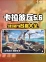 卡拉彼丘steam叫什么介绍